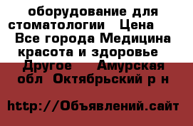 оборудование для стоматологии › Цена ­ 1 - Все города Медицина, красота и здоровье » Другое   . Амурская обл.,Октябрьский р-н